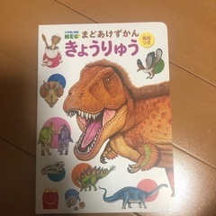 ハッピーセット　図鑑　恐竜
