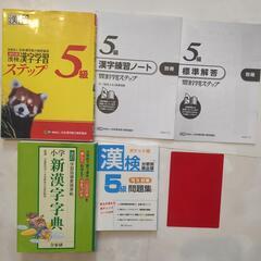 小学新漢字辞典と漢字検定5級の2冊セット