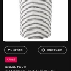 新品　IKEA ランドリーバック　クルンカ