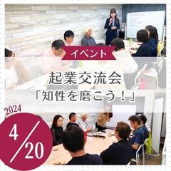 起業交流会「知性を磨こう！」