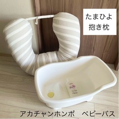 【美品】出産セット①たまひよ抱き枕・授乳クッション　②アカチャン...