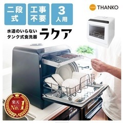 【受渡者決定】タンク式食器洗い乾燥機「ラクア」 STTDWADW...