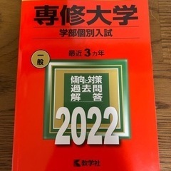 ⚠️本日限定 赤本 専修大学 2022
