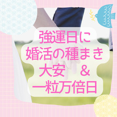 大安と一粒万倍日が重なる強運日に恋愛・婚活スタートできるようモヤ...