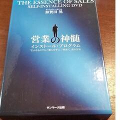 【ネット決済・配送可】営業の神髄　インストールプログラム加賀田晃...