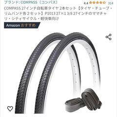 新品未開封　27インチ自転車タイヤ 2本セット【タイヤ・チューブ...