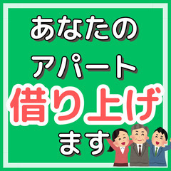 ✨アパート・マンション借上げます✨藤枝市にアパート・マンションをお持ちのオーナー様へ耳よりな情報です！の画像