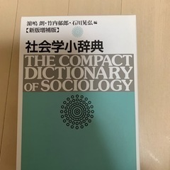   【美品！】社会学小辞典 新版増補版 