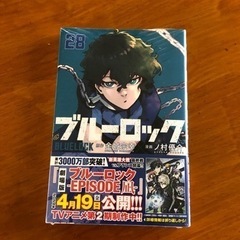 ブルーロック28    新品未開封