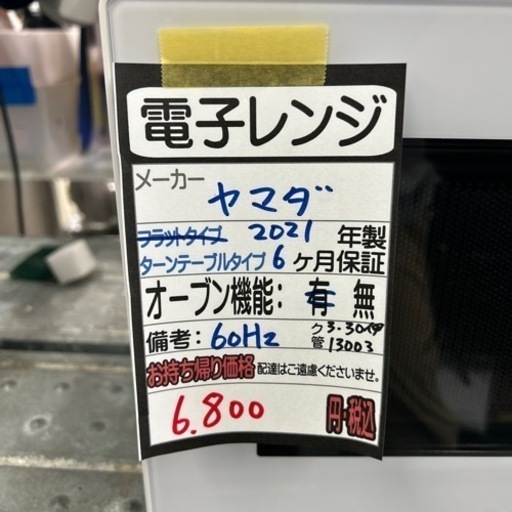 【ヤマダ】電子レンジ★2021年製　クリーニング済/6ヶ月保証付　管理番号13003