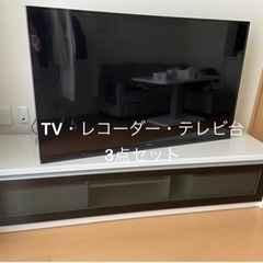 テレビ・レコーダー・テレビ台3点セット