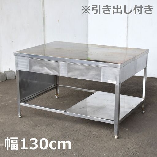 【鳥】≪yt1219ジ≫ sunwave/サンウェーブ ステンレス作業台 幅130cm 奥行90cm 引き出し付き 収納/店舗/厨房/設備/DIY 現状品 60317-08