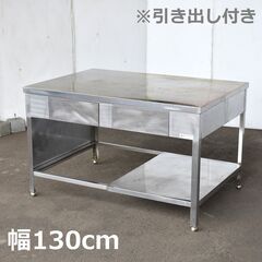 【鳥】≪yt1219ジ≫ sunwave/サンウェーブ ステンレス作業台 幅130cm 奥行90cm 引き出し付き 収納/店舗/厨房/設備/DIY 現状品 60317-08 鳥】≪yt1219ジ≫ sunwave/サンウェーブ ステンレス作業台 幅130cm
