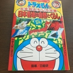 本日のみ販売😊美品😊　「ドラえもんの社会化面白攻略日本各地の自然...