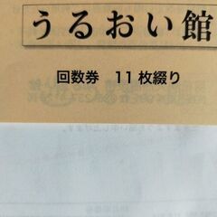 うるおい舘回数券 長野市1冊11枚未使用　温泉利用券