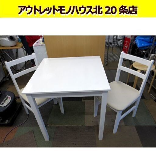 2人掛け ダイニングセット 椅子2脚付き ホワイト 幅70×70㎝ 高さ73.5㎝ 札幌 北20条店