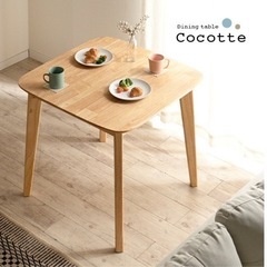 【ネット決済】Cocotte ダイニングテーブル