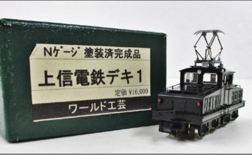 鉄道模型ワールド工芸 上信電鉄デキ1 塗装済完成品Nゲージ