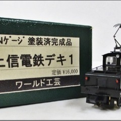 鉄道模型ワールド工芸 上信電鉄デキ1 塗装済完成品Nゲージ