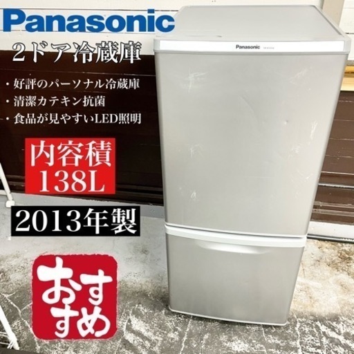 【関西地域.配送設置可能⭕️】激安‼️138L Panasonic2ドア冷蔵庫NR-B145W-S☆03504