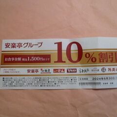 【無料】安楽亭グループ　１０％割引券　値引き券クーポン七輪房ステ...