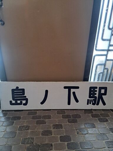 国鉄　看板