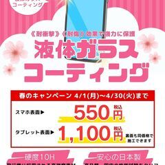 画面　液体ガラスコーティング　春のキャンペーン！スマホ表面550円（税込）！！