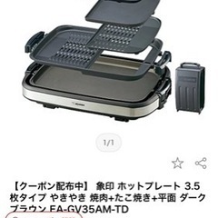 象印ホットプレート ea-gv35お値段交渉も検討します 