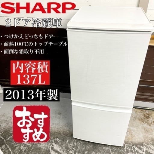 【関西地域.配送設置可能⭕️】激安‼️137L SHARP 2ドア冷蔵庫SJ-14X-W☆03505