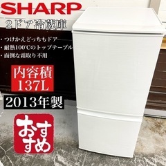 【関西地域.配送設置可能⭕️】激安‼️137L SHARP 2ド...