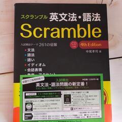 Scranble 英文法・語法