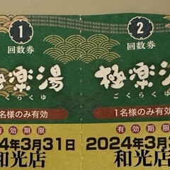 極楽湯 和光店のチケット2枚(期限3/31迄)とカード(ポテト無料