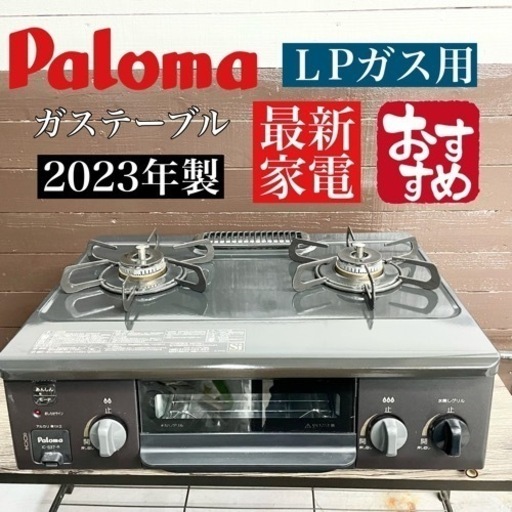 【関西地域.配送設置可能⭕️】 激安‼️23年製 LPガス用 Palomaガスコンロ IC-S37-2R☆03506