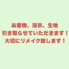 お着物、浴衣、生地　探しております！