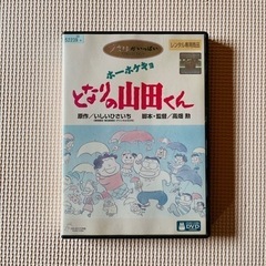 となりの山田くん DVD