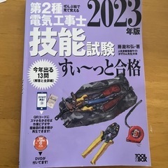 第二種電気工事士技能試験 すぃ～っと合格 DVD付き