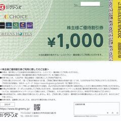 グリーンズ株主優待券（５０００円分）が３７００円　コンフォートホ...