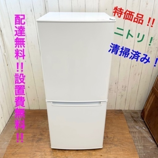 ◇人気のニトリ‼︎特別特価品‼︎清掃済み‼︎綺麗な冷蔵庫‼︎配達無料‼︎設置費無料‼︎◇