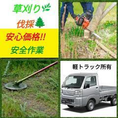 安心価格!!安全第一で作業させて頂きます！