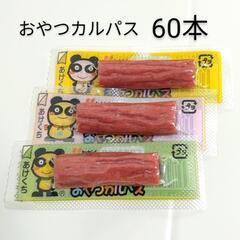 おやつカルパス 60本500円 (30本250円)