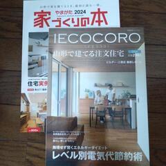 【お話中】【定価800+290円】家づくりの本&山形で建てる注文住宅