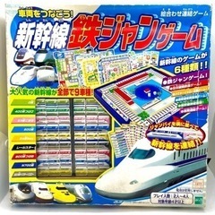 車両をつなごう！新幹線鉄ジャンゲーム　ボードゲーム　