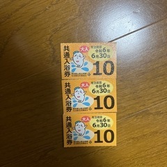 東京都共通入浴券