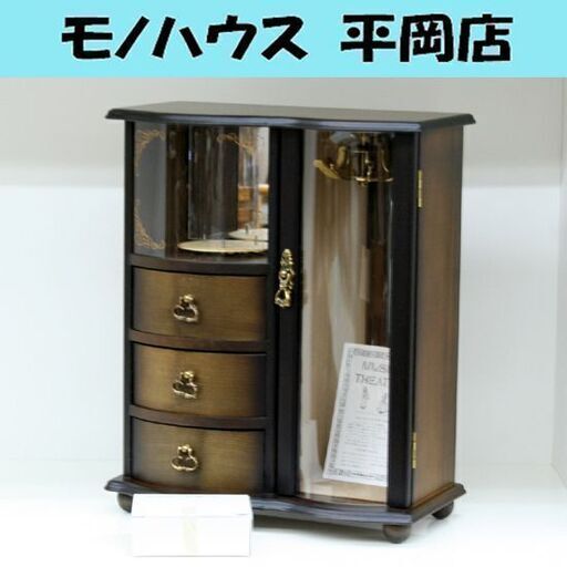 長期保管品 三協 ミュージックシアター オルゴール いとしのエリー ジュエリーケース ダークブラウン系 人形3体 引出3段 元箱付き 札幌市 清田区 平岡