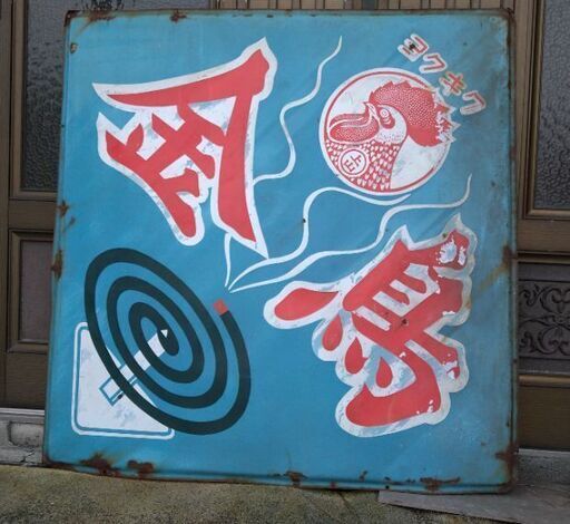 金鳥　看板（青）