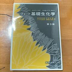 ヴォート基礎生化学　第3版