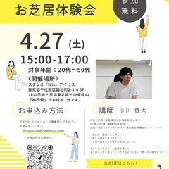 「4/27(土)」🔰完全初心者向け🔰 お芝居無料体験会実施します！