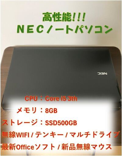 【豪華特典付き!!!】NEC ノートPC Corei5 SSD500GB/8GB