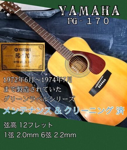 ★希少 グリーンラベル YAMAHA FG170