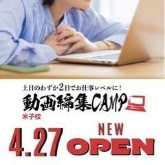 動画編集CAMP米子校GWにオープン！